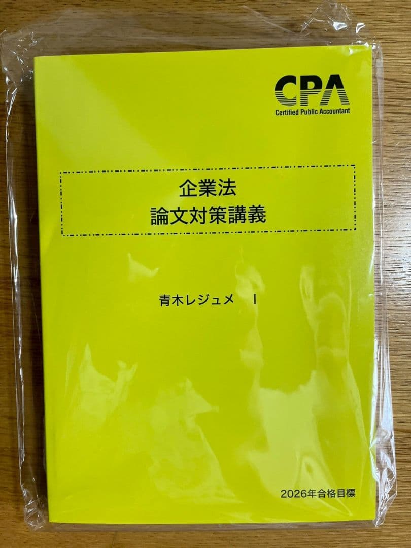 企業法　論文対策講義　青木レジュメ I・II・III　2026年合格目標