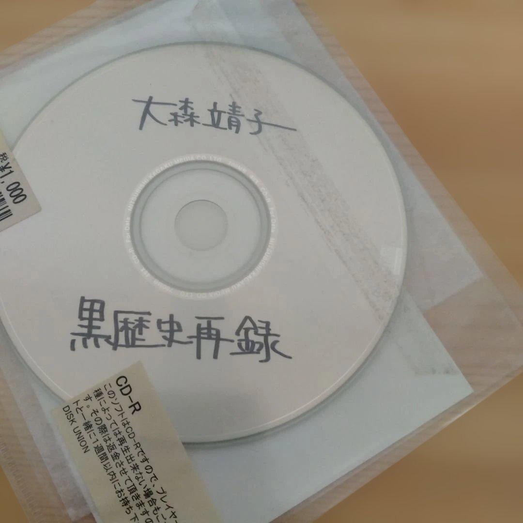 大森靖子 黒歴史　音楽を捨てよ　CD