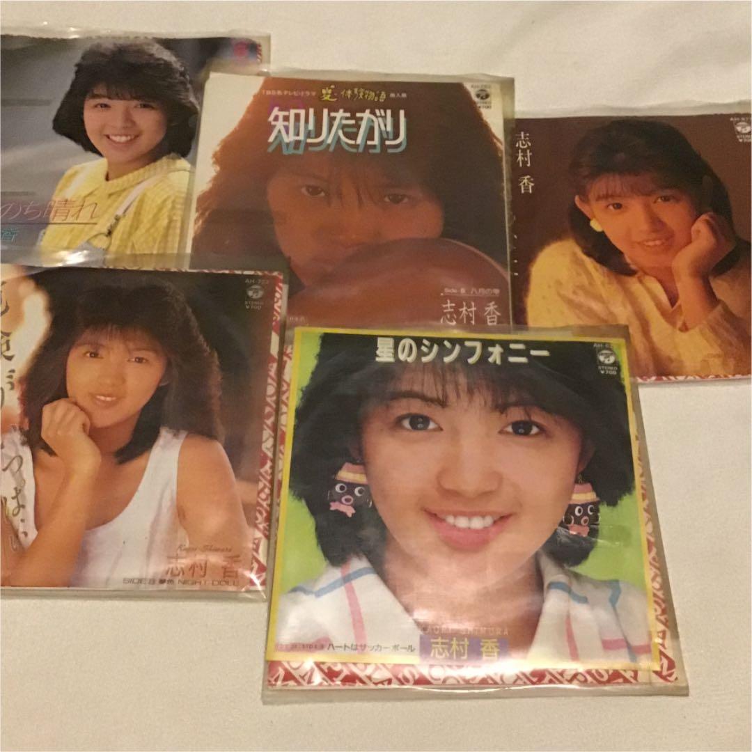 志村香　EP盤　5枚まとめ　シングル盤レコード