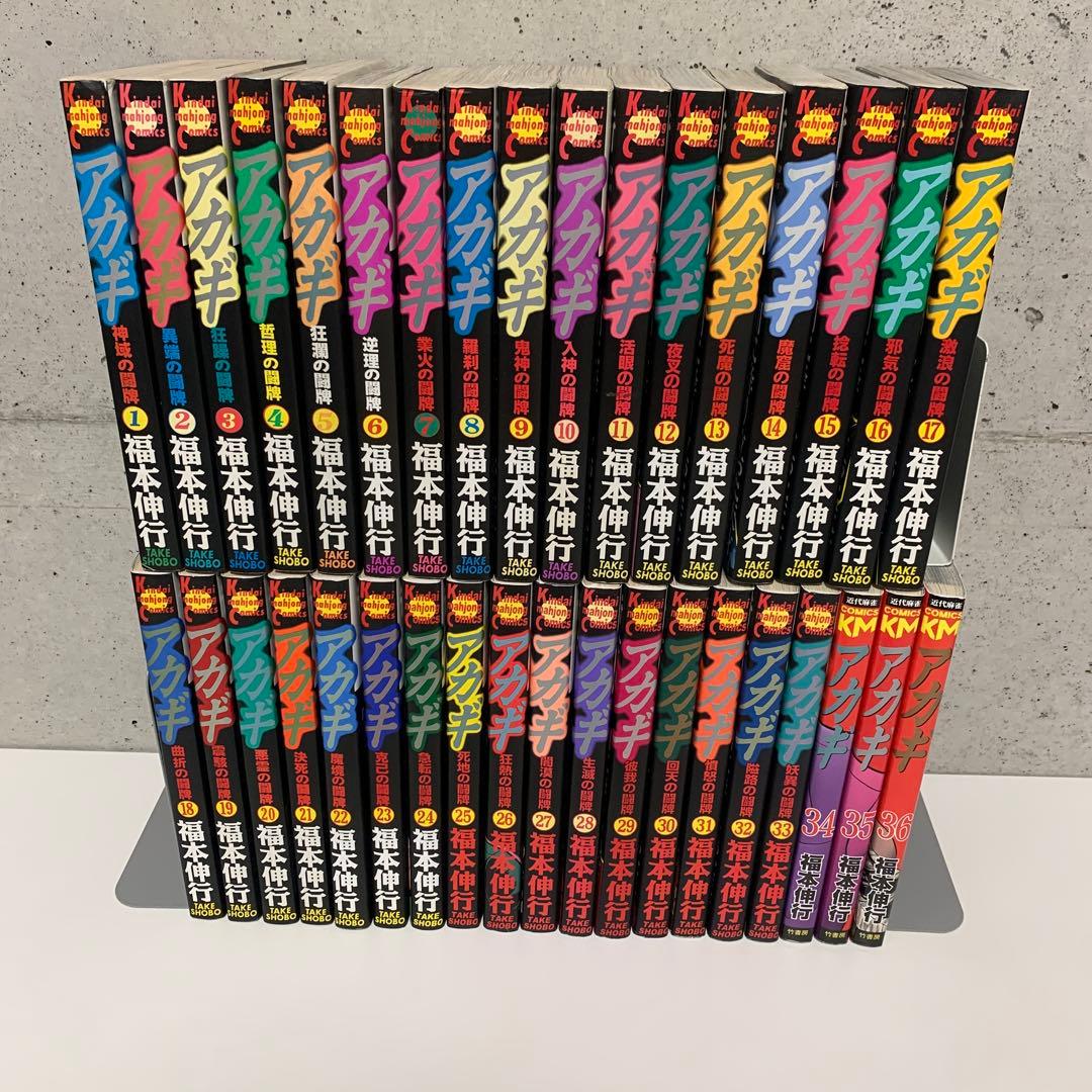 福本 伸行　★アカギ 1巻〜36巻　全巻セット