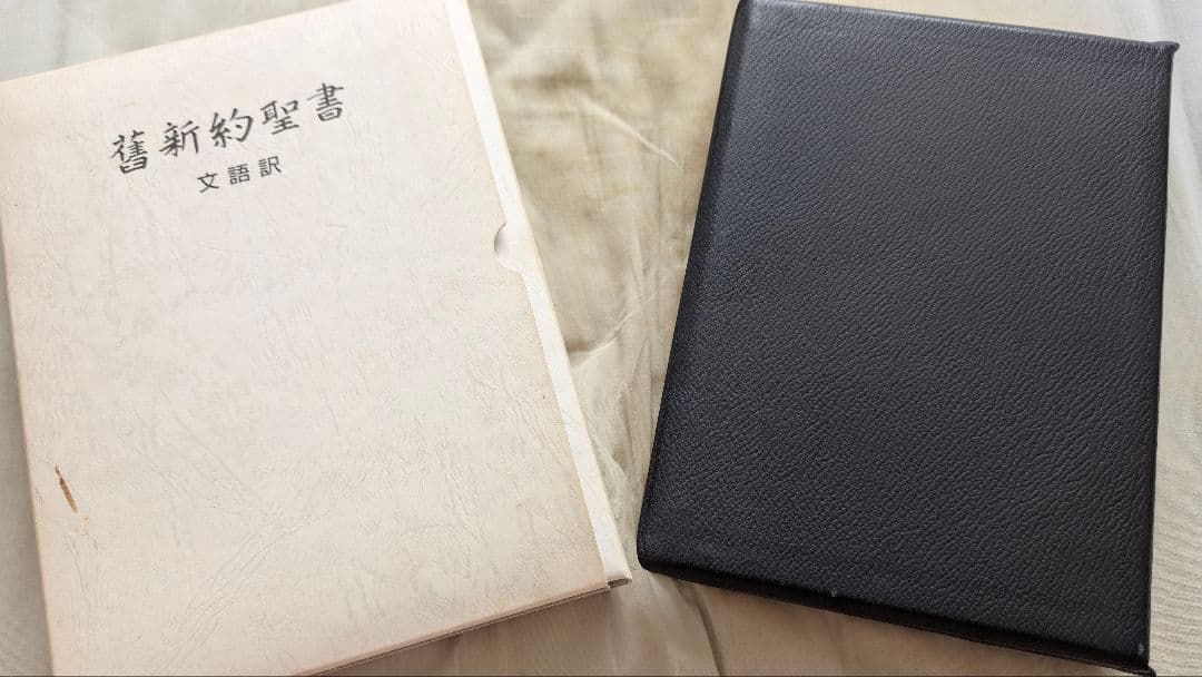 文語訳 舊新約聖書 革装 三方金 大型