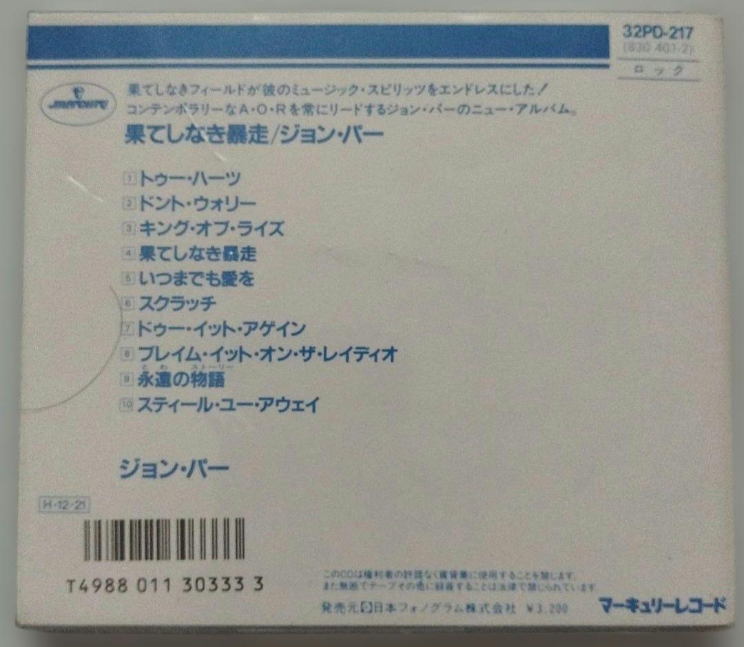 ジョン・パー　果てしなき暴走(プロレスラー馳浩入場曲　トゥーハーツ有)