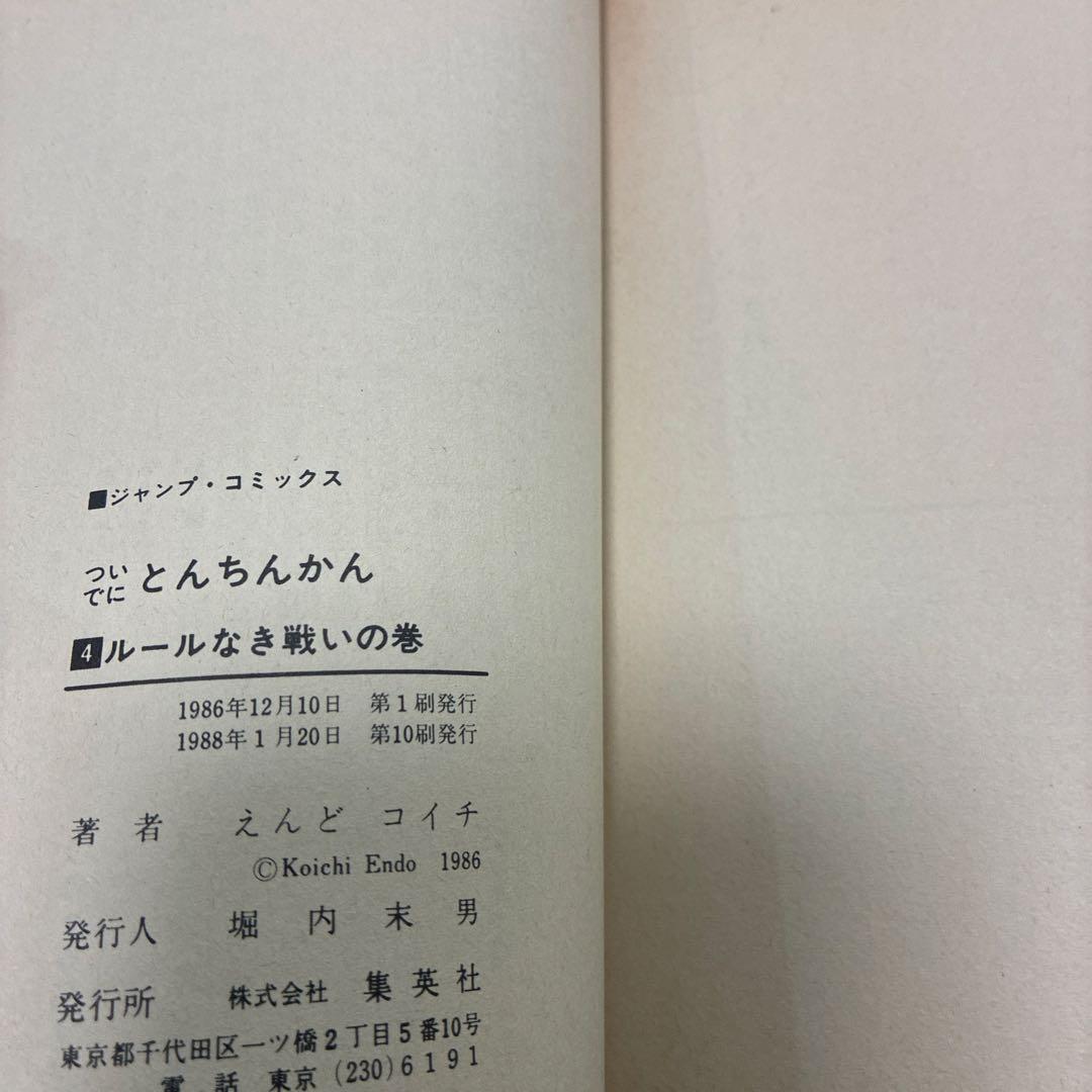 【初版漫画】ついでにとんちんかん、ミラクルとんちんかん他