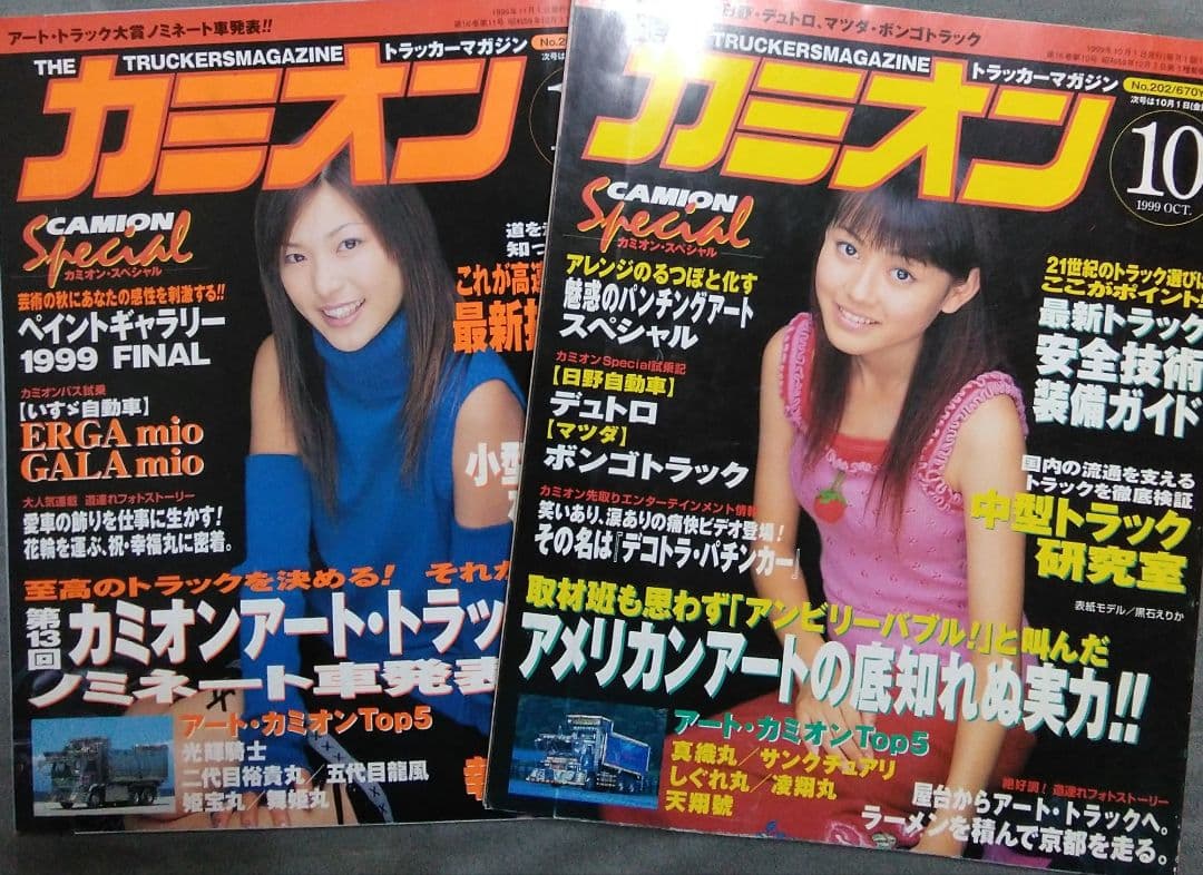 カミオン　1999年　11冊セット！　　デコトラ　アートトラック　雑誌　90年代