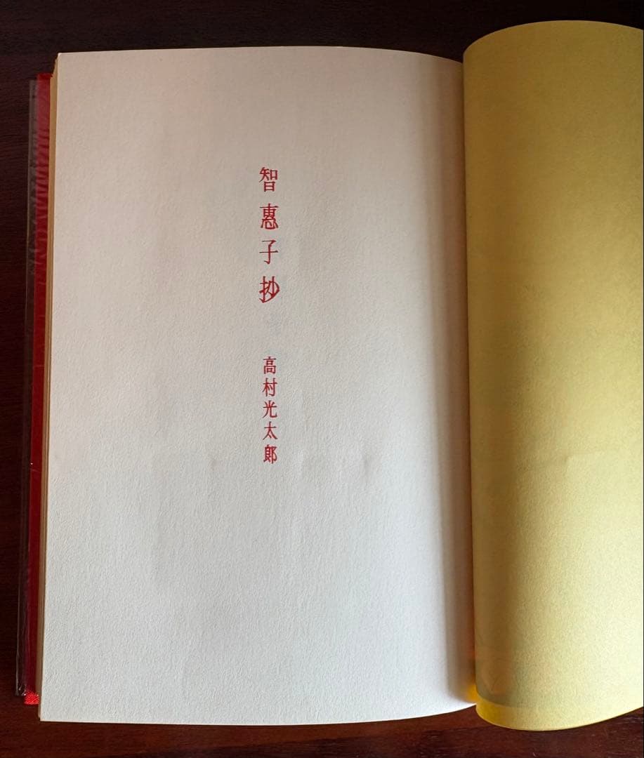 古書　智恵子抄