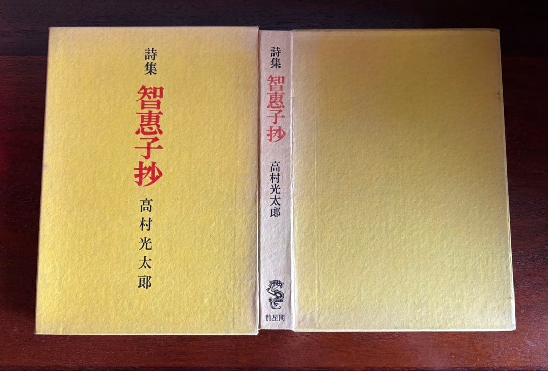 古書　智恵子抄