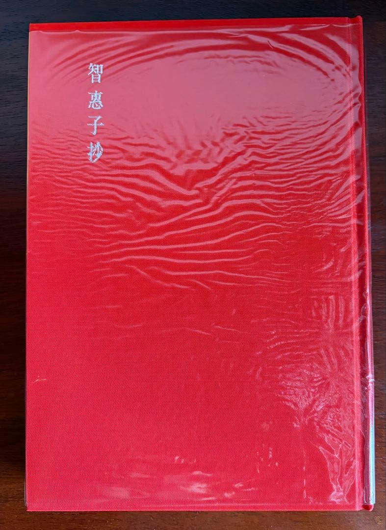 古書　智恵子抄