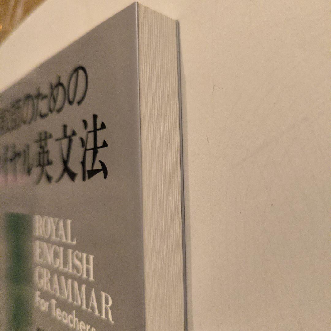絶版新品帯付き∶教師のためのロイヤル英文法