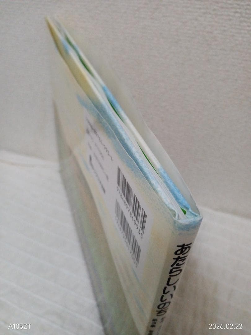 あたらしいいのち　吉田遠志