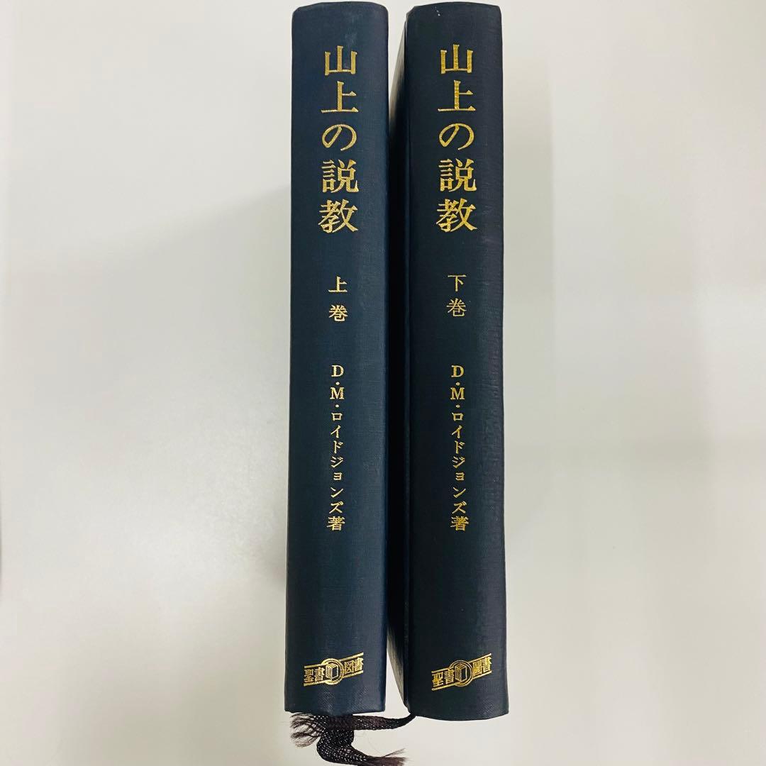 山上の説教 上巻・下巻 セット　ロイドジョンズ