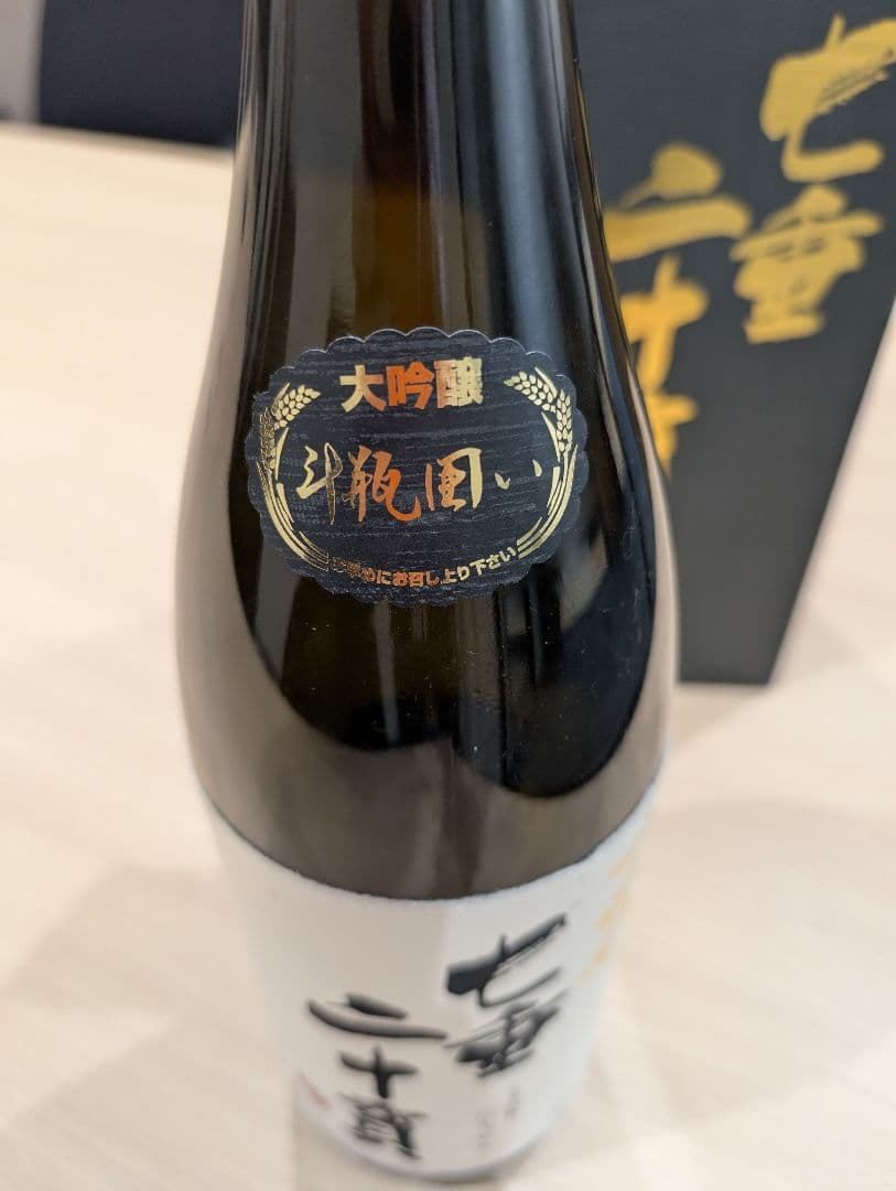 十四代 七垂 二十貫【空瓶 箱付き】 水洗い済み