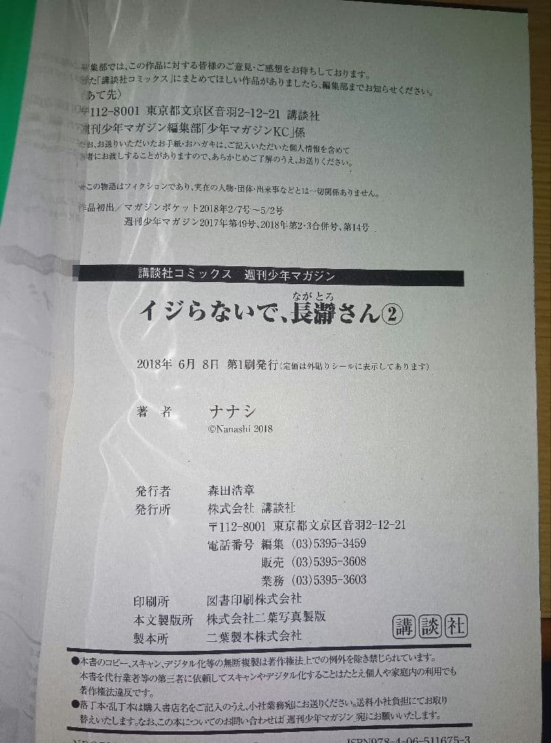 イジらないで、長瀞さん 1-20巻 全巻 セット 全巻初版 全帯付 折込チラシ有