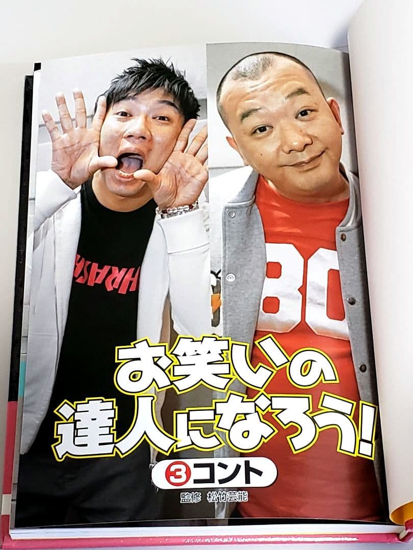 お笑いの達人になろう! 4冊セット リサイクル本
