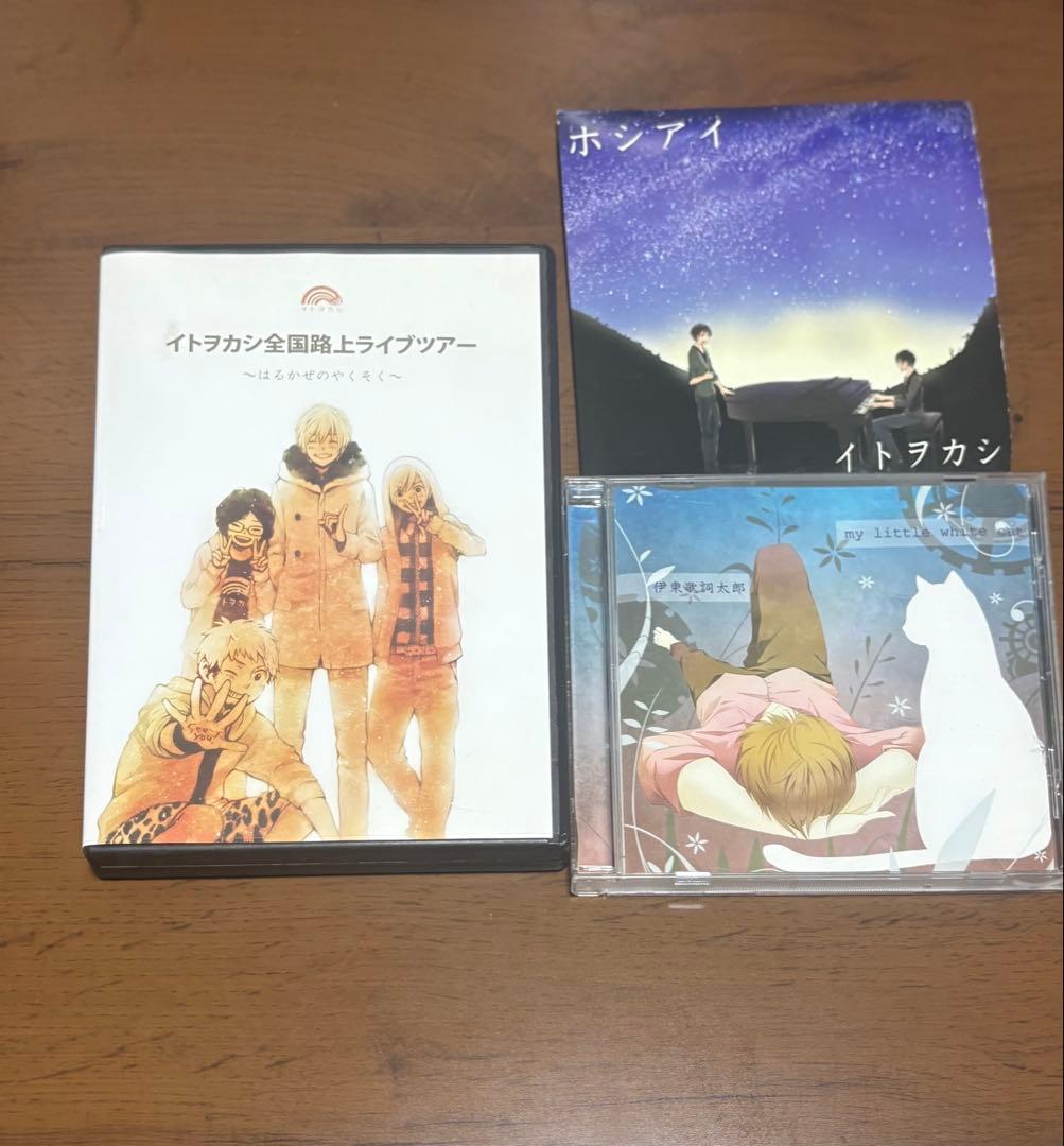伊東歌詞太郎　イトヲカシ　CD &DVD ※一部購入及び他出品とまとめ購入対応可