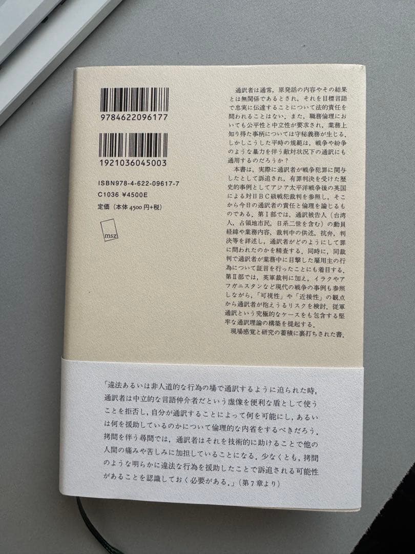 通訳者と戦争犯罪　新品未使用