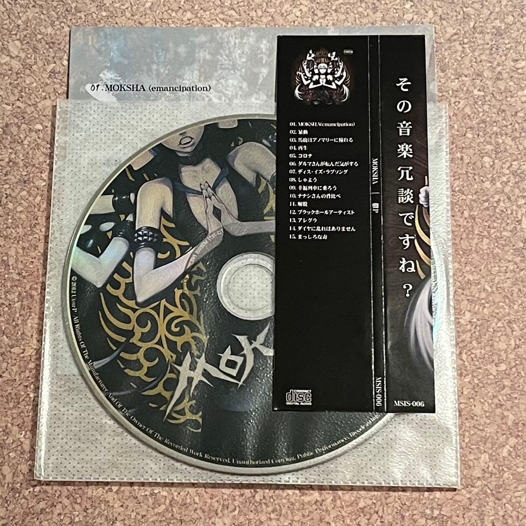 鬱P MOKSHA サイン入り VOCALOID CD