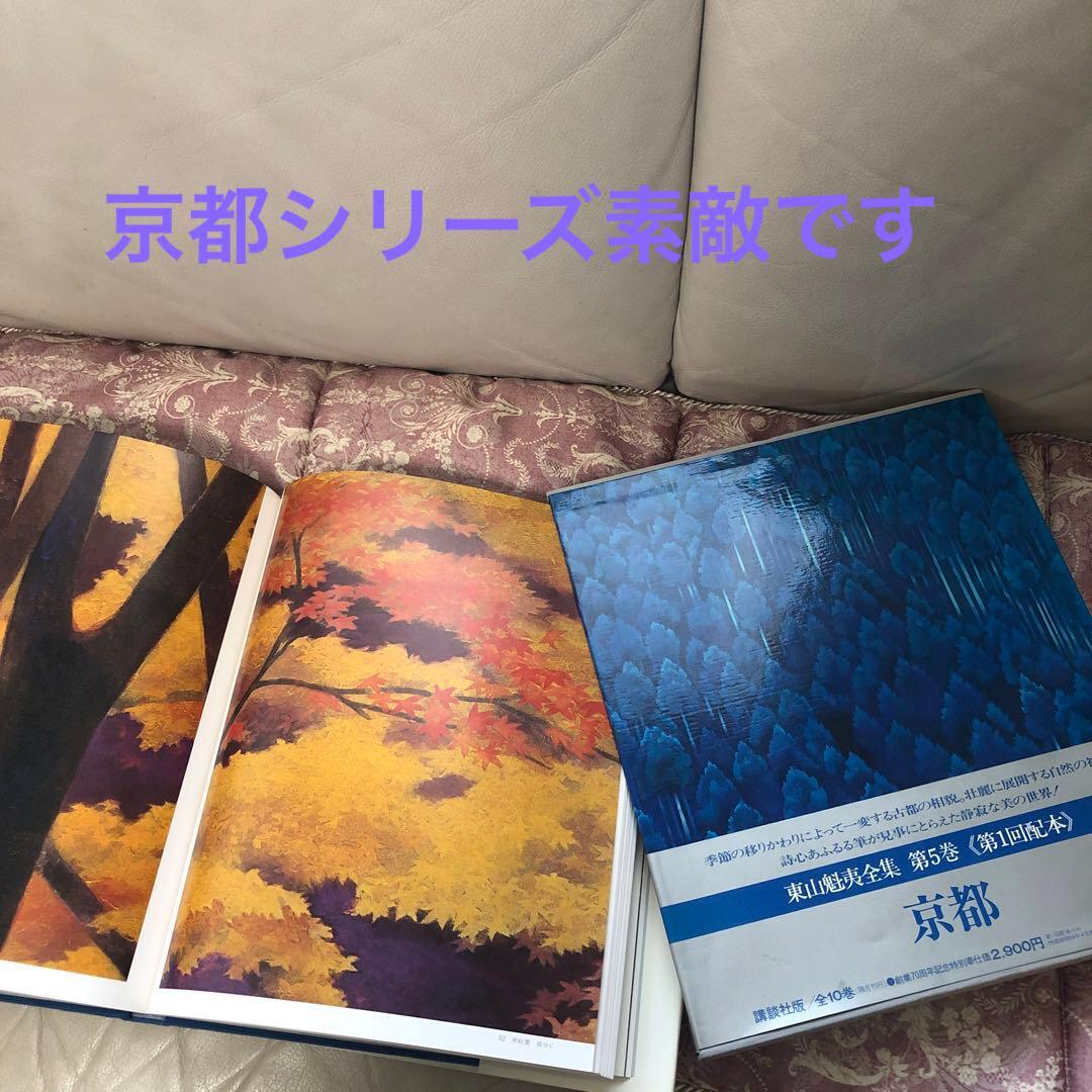 東山魁夷全集　講談社　１０巻