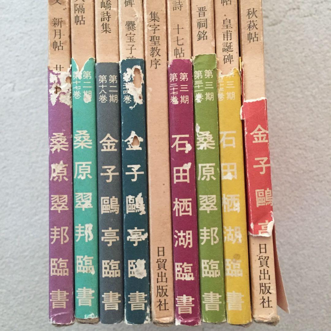 古碑帖臨書精選 第２期 第３期 ７冊 書道臨書本