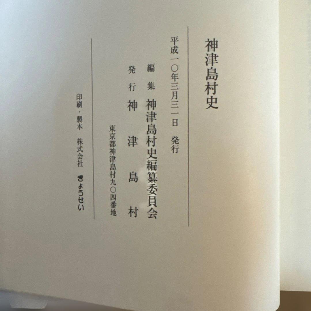 ＊神津島村史（平成10年発行） 郷土史 希少本 伊豆諸島