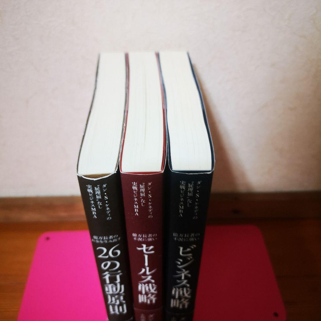 【全巻帯付き】ダン・ケネディ 屁理屈なし 実践ビジネスMBA 3冊セット