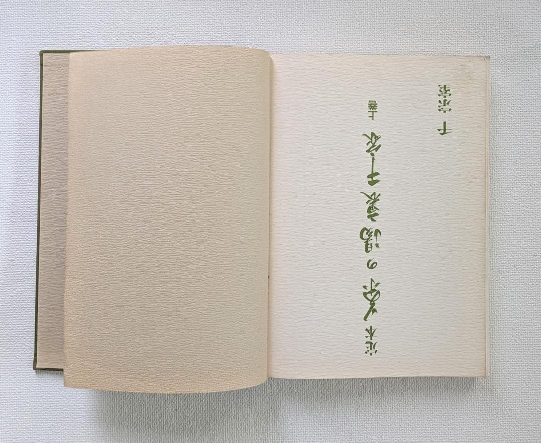 定本 茶の湯裏千家 上下巻セット