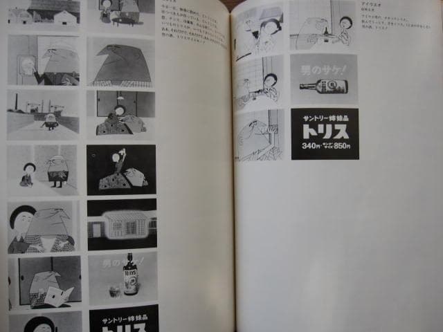 トリス広告25年史　アンクルトリス　柳原良平