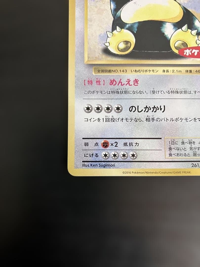 ポケモンカード カビゴン