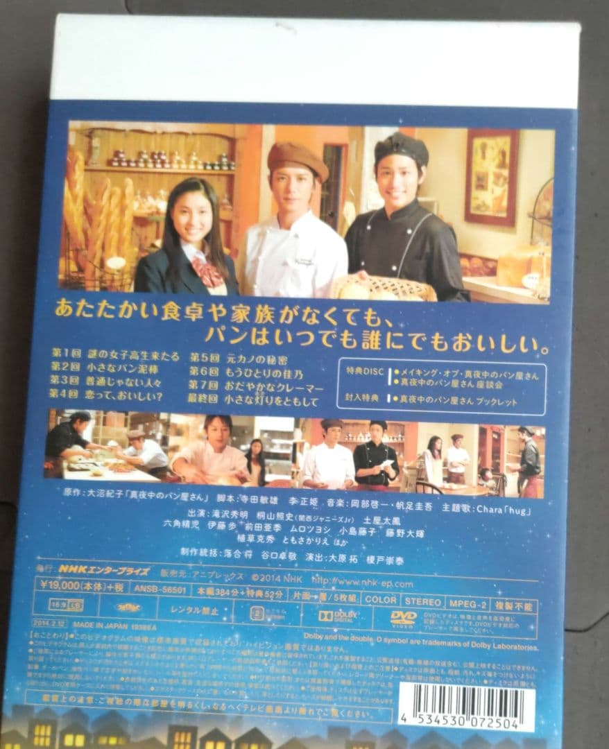 ドラマ　真夜中のパン屋さん　DVD BOX