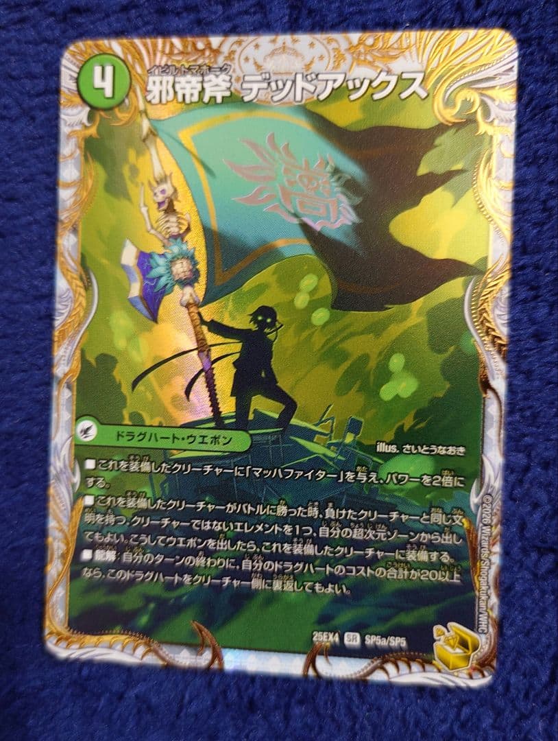デュエマ 真なる邪悪ザデッドマン/邪帝斧デッドアックス 金トレ さいとうなおき