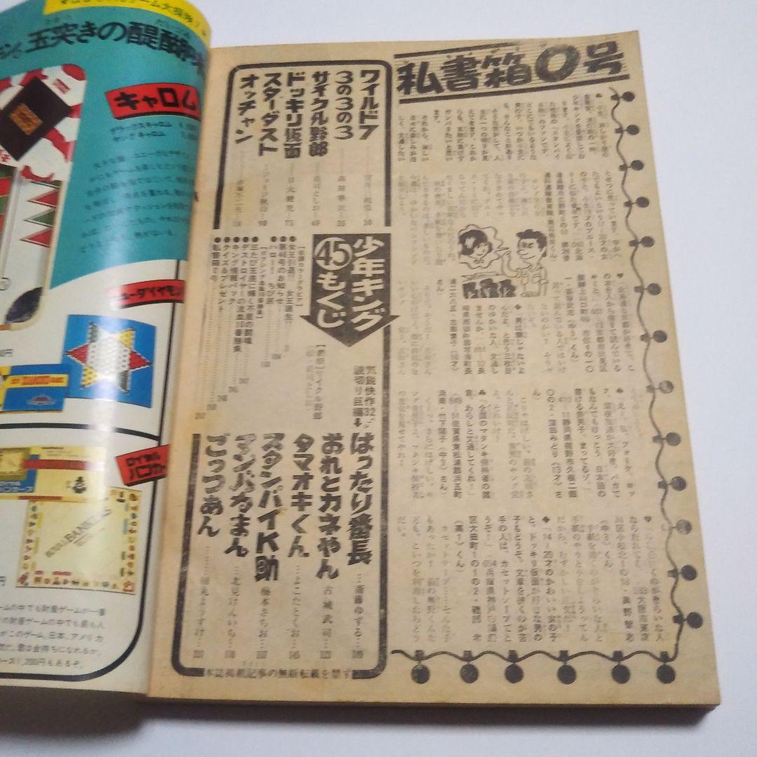 週刊少年キング　1974年　45号