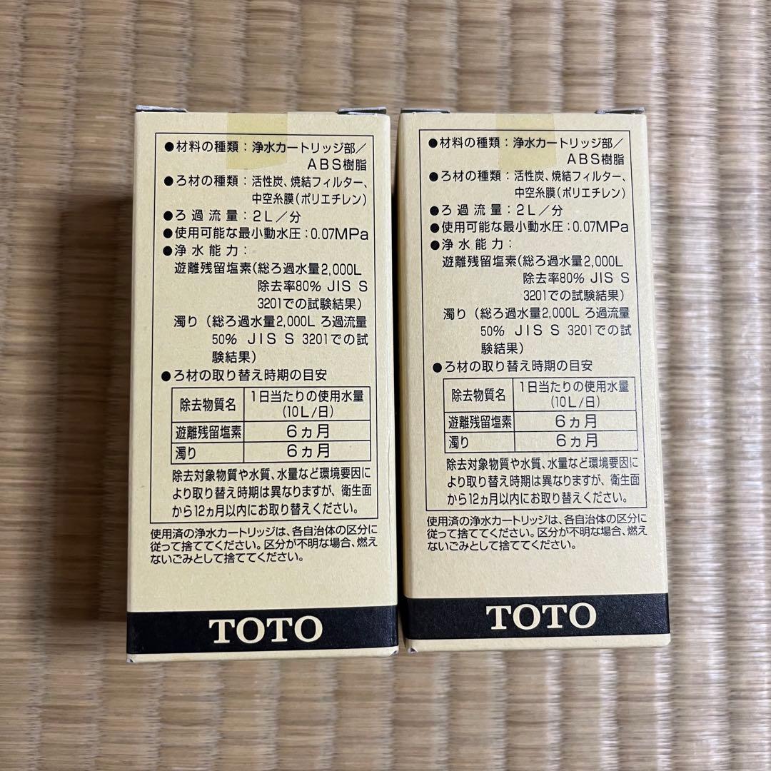 【新品未使用】TOTO 浄水器カートリッジ TH637RR 2個セット