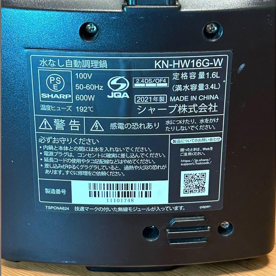 美品✨SHARP HEALSIO ホットクック KN-HW16G 自動調理鍋