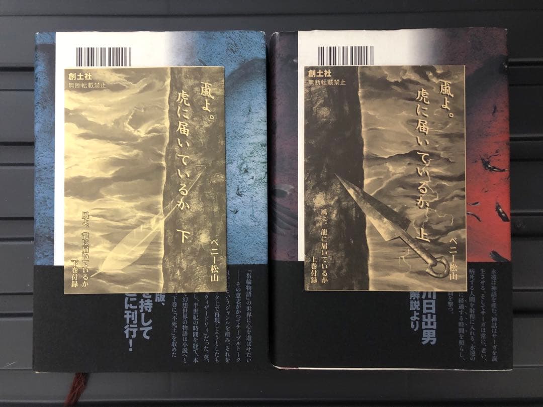 風よ。龍に届いているか 上下巻 ベニー松山