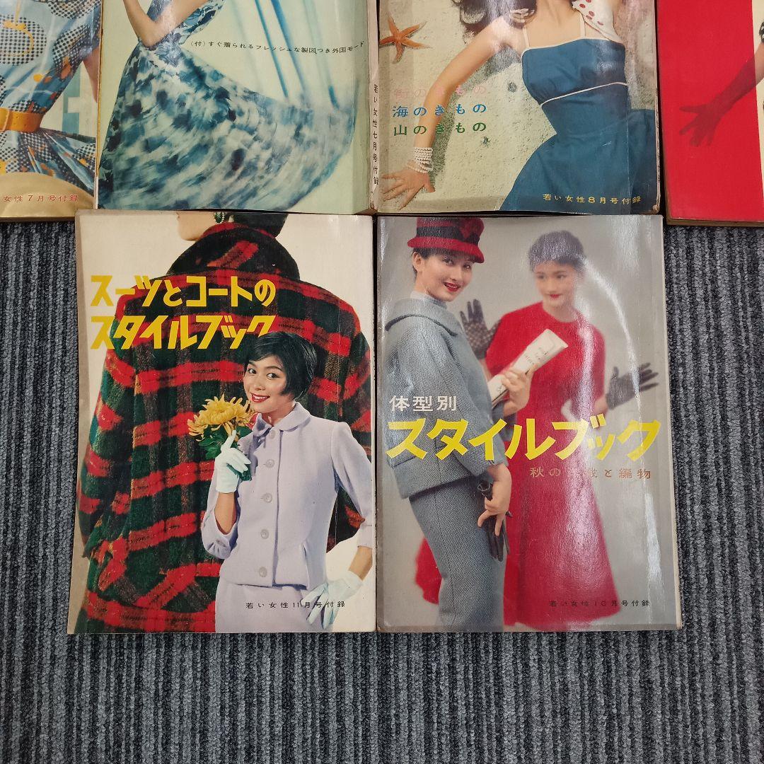 ♢339 若い女性 スタイルブック 昭和32年 古書 雑誌 情報誌