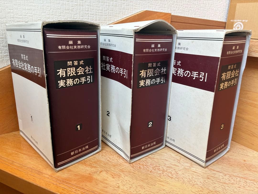 問答式有限会社実務の手引き１～３巻 新日本法規 税理士 公認会計士 会社法