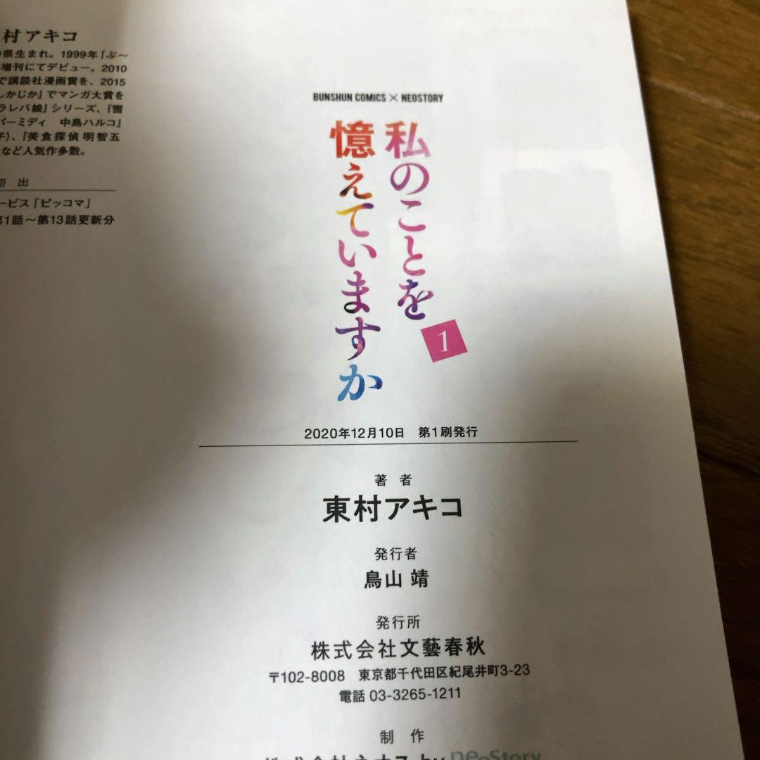 私のことを憶えていますか 全巻セット 1〜14巻　東村アキコ　初版