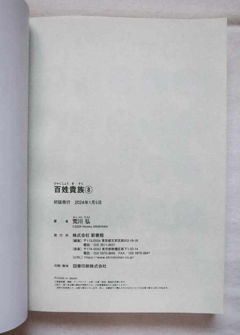百姓貴族 8巻 アニメDVD付き特装版 荒川弘著