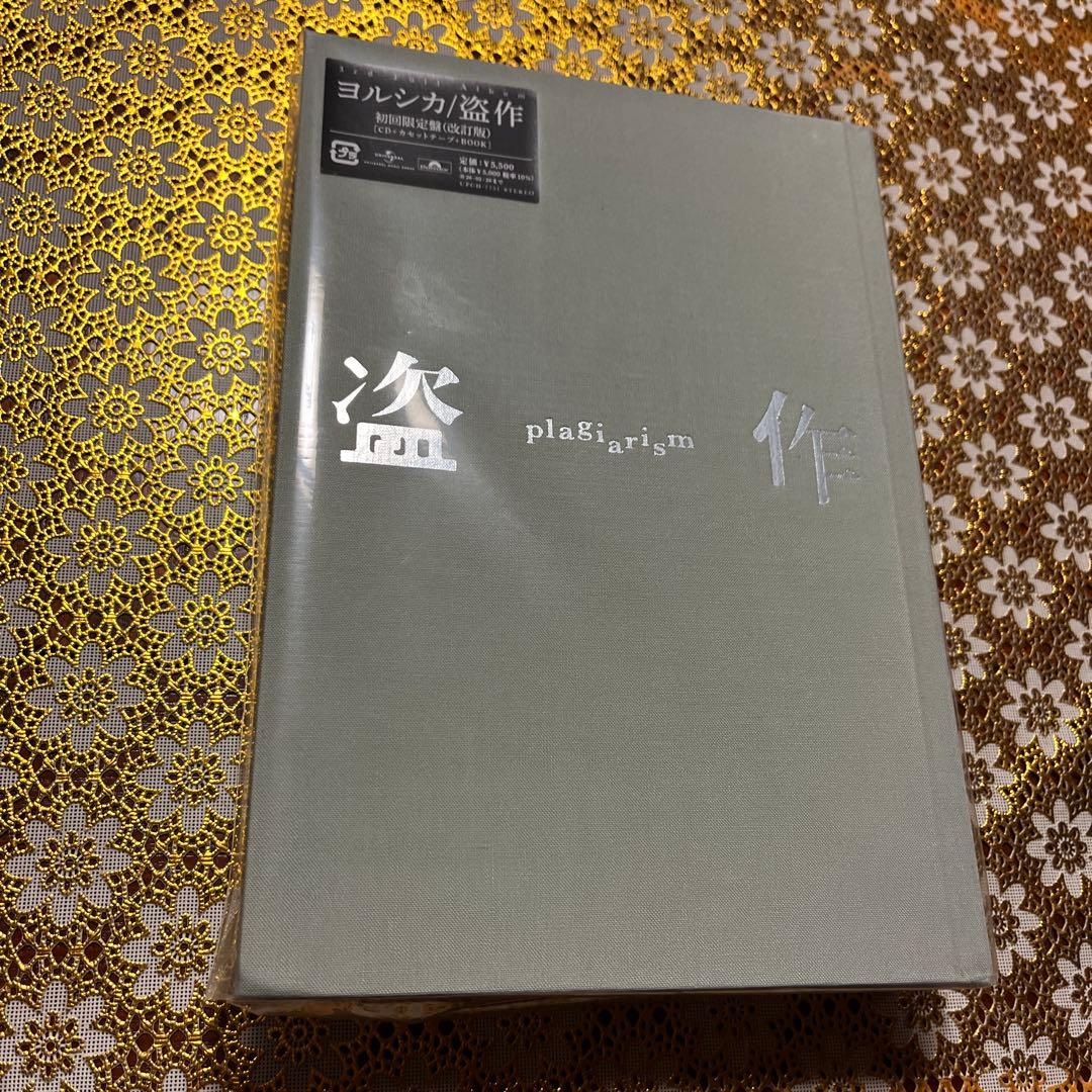 新品未使用品　初回限定盤ヨルシカ/盗作(改訂版)