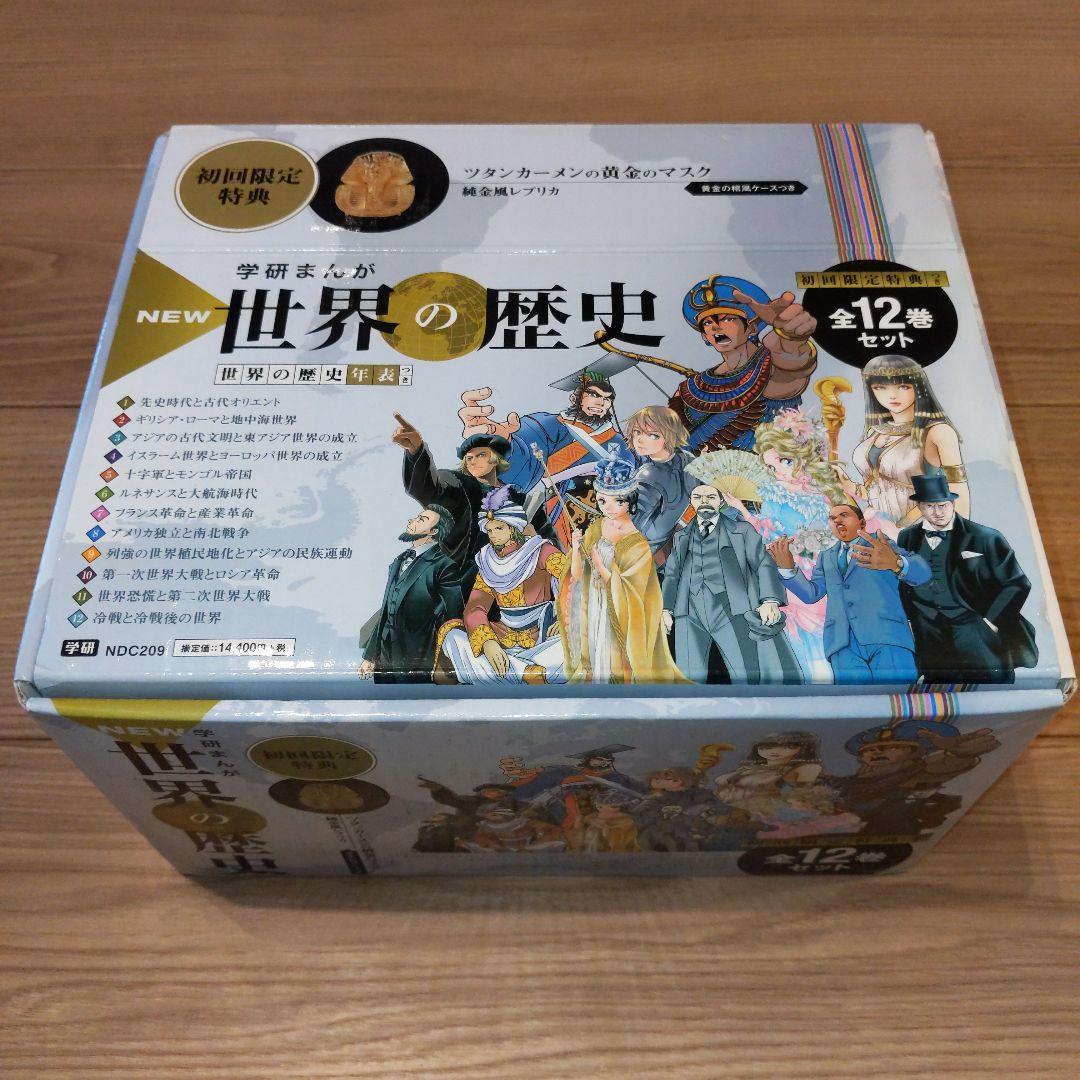 NEW 世界の歴史 全12巻セット