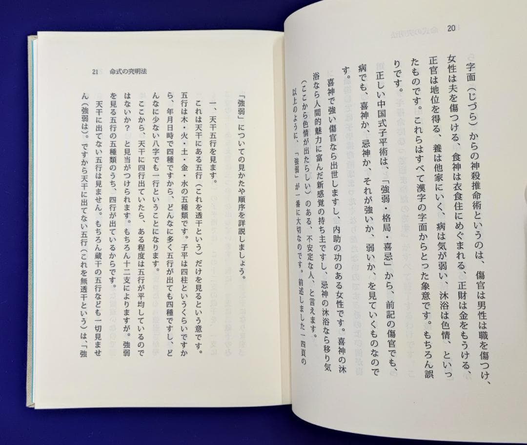 これで身につく四柱推命 四柱推命占術 佐藤六龍 香草社 平22 子平推命