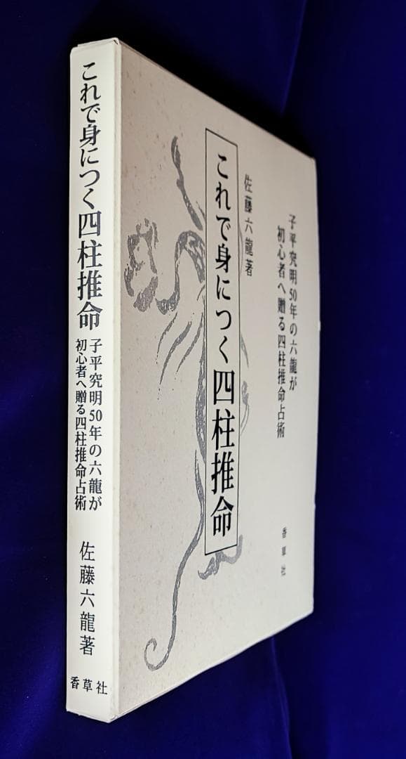これで身につく四柱推命 四柱推命占術 佐藤六龍 香草社 平22 子平推命