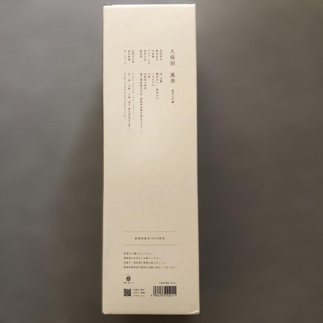 期間限定7500円　久保田　萬壽　1800ml 2025年４月製造
