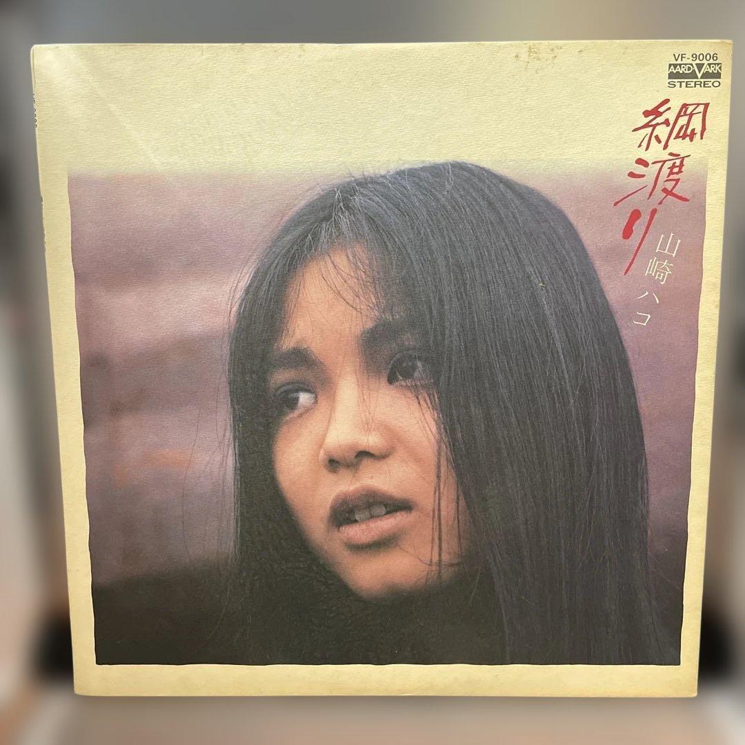 送料込　中古LP 山﨑ハコ/1970年代発売分　アルバム全7タイトルまとめ売り