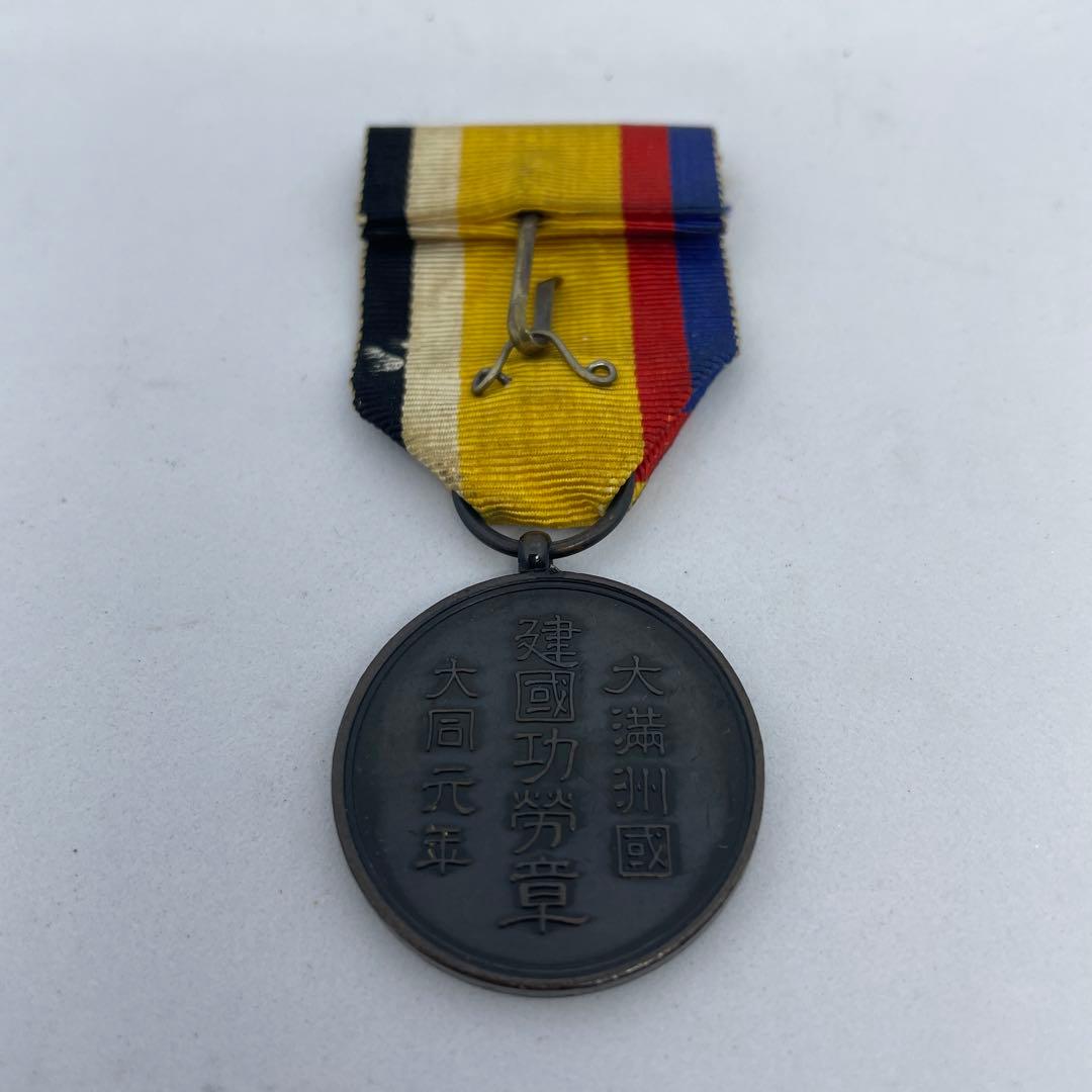 大満州國建国功労章 大同元年 1932年メダル 勲章 バッジ 徽章 共箱