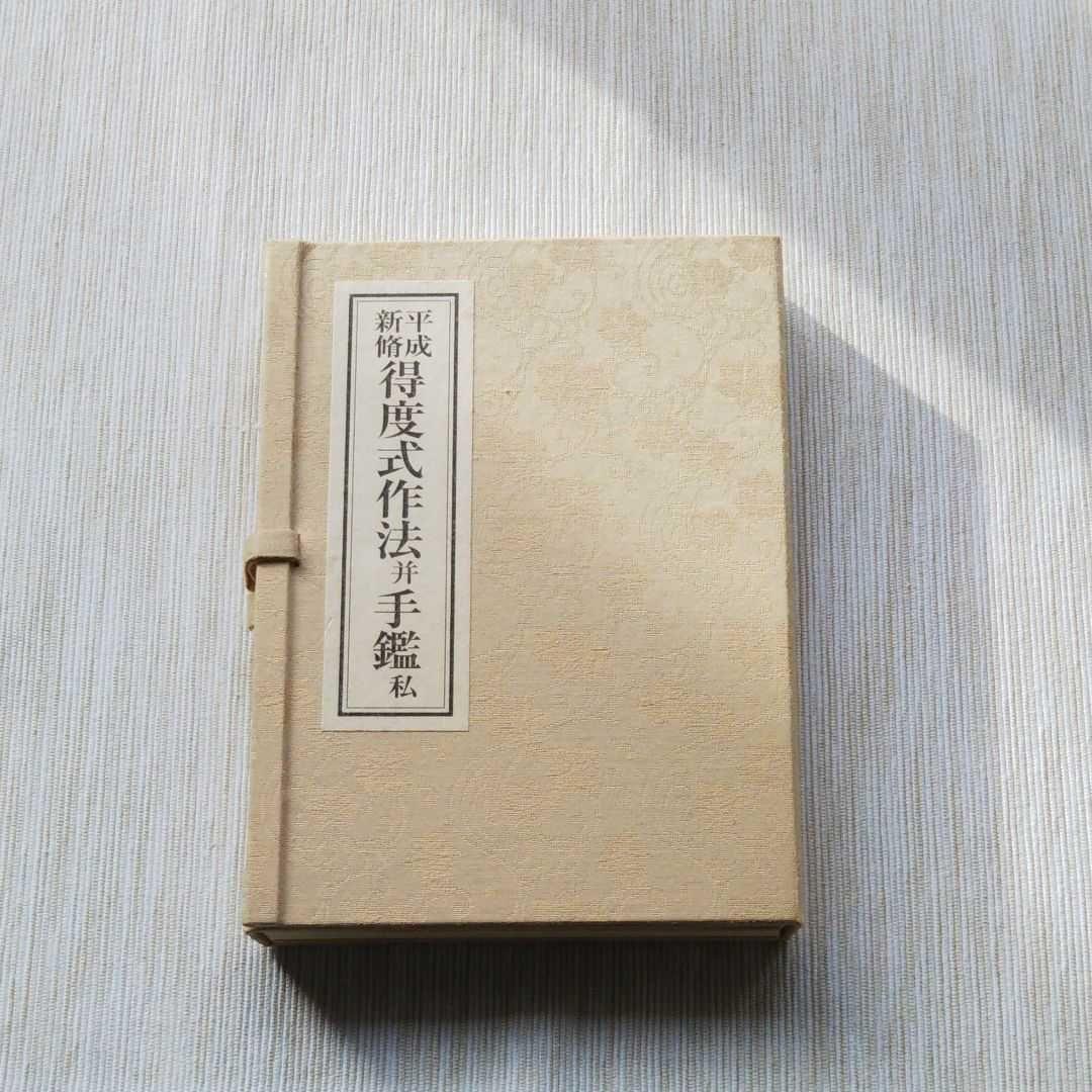 初版◾️平成新脩　得度式作法并手鑑