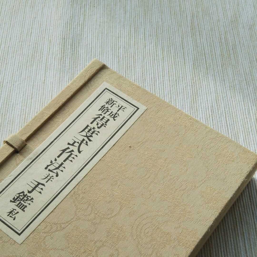 初版◾️平成新脩　得度式作法并手鑑
