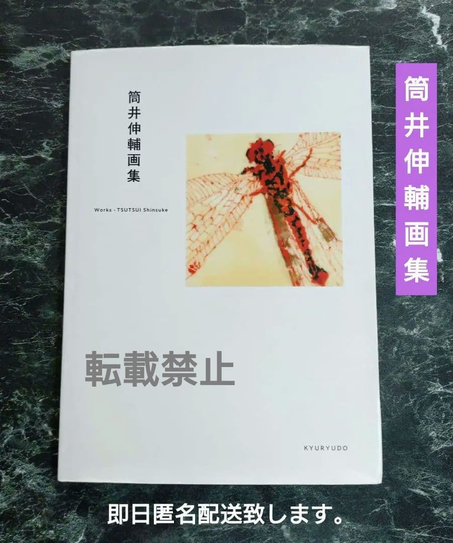 筒井伸輔画集　求龍堂