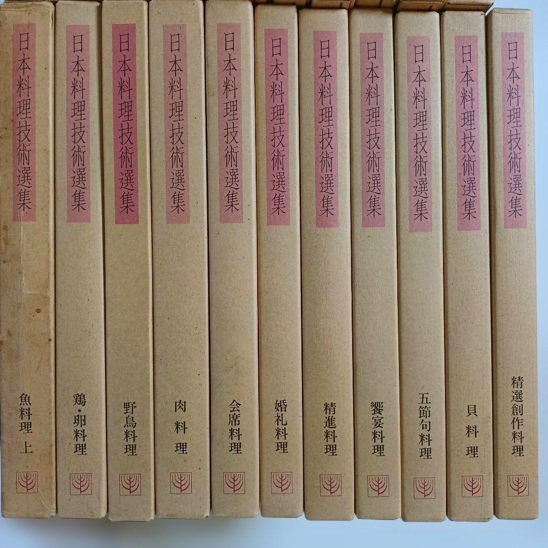 日本料理技術選集 セット その１ 柴田書店 ※その２も同時購入ください。