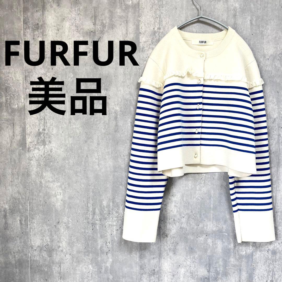 美品 FURFUR フリルバスクボーダーカーディガン 白 青 レディース パール
