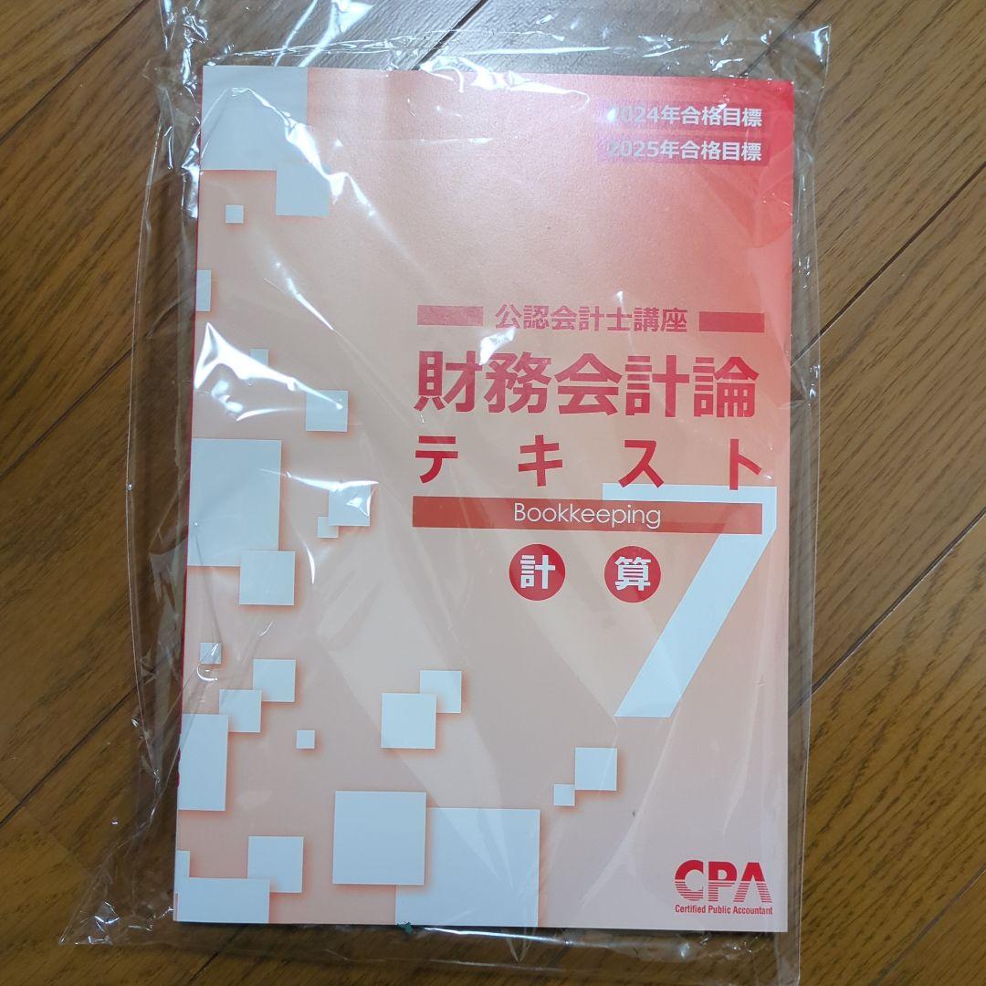 2024年2025年　財務会計論　計算　テキスト　1〜7